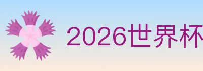 2026世界杯下注官方网站 logo